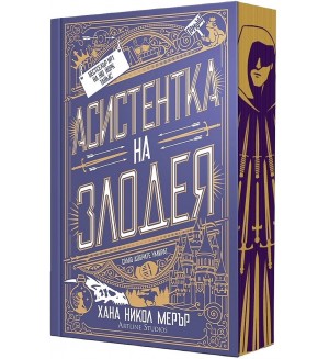 Асистентка на Злодея - мека корица Асистентка на Злодея - мека корица