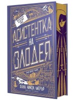 Асистентка на Злодея - твърда корица Асистентка на Злодея - твърда корица