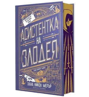 Асистентка на Злодея - твърда корица