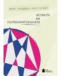 Аспекти на комбинаториката