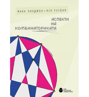 Аспекти на комбинаториката