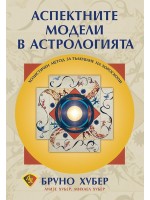 Аспектните модели в астрологията. Холистичен метод за тълкуване на хороскопи