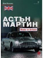 Астън Мартин: Made In Britain