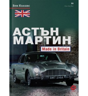 Астън Мартин: Made In Britain
