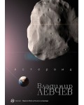 Астероид. Триптих за края на света