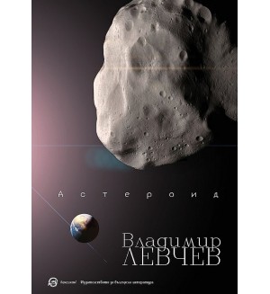 Астероид. Триптих за края на света