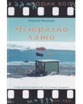 Астрално лято