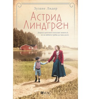 Астрид Линдгрен: Децата и детството изпълват живота ѝ, но за любовта трябва да чака дълго