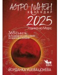 Астро-лунен календар 2025