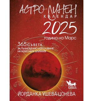 Астро-лунен календар 2025