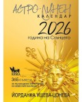 Астро-лунен календар 2026