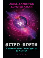 Астро поети: зодиакален пътеводител за ХХI век