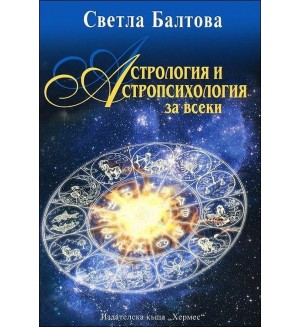 Астрология и астропсихология за всеки