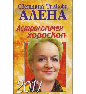 Астрологичен хороскоп 2017