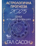 Астрологична прогноза 2025. Сенки и трансформация