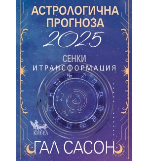Астрологична прогноза 2025. Сенки и трансформация