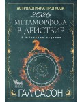 Астрологична прогноза 2026. Метаморфоза в действие Астрологична прогноза 2026. Метаморфоза в действие