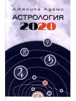 Астрология 2020