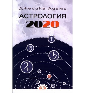 Астрология 2020