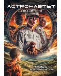Астронавтът Джоунс