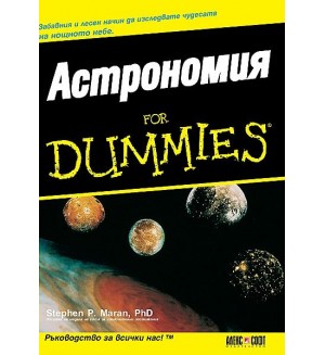 Астрономия For Dummies
