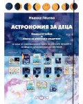 Астрономия за деца. Комплект табла и книга за учителя и родителя