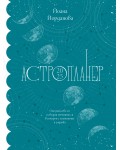 Астропланер 2025. Опознай себе си и сбъдни мечтите си в синхрон с планетите и зодиака