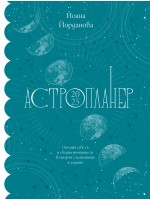 Астропланер 2025. Опознай себе си и сбъдни мечтите си в синхрон с планетите и зодиака