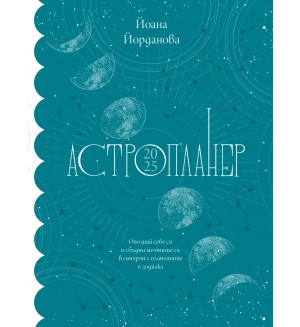 Астропланер 2025. Опознай себе си и сбъдни мечтите си в синхрон с планетите и зодиака