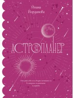 Астропланер 2026