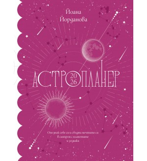 Астропланер 2026 Астропланер 2026