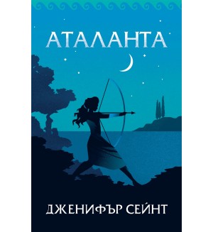 Аталанта (Дженифър Сейнт)