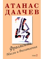 Атанас Далчев: Фрагменти. Мисли и впечатления - том 2