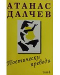 Атанас Далчев: Поетически преводи - том 4