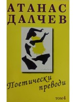 Атанас Далчев: Поетически преводи - том 4 Атанас Далчев: Поетически преводи - том 4