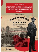 Атентатът в храм „Света Неделя“ и пътят към злодеянието на БКП