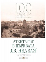 Атентатът в църквата „Св. Неделя“: Албум със 140 фотографии (Юбилейно издание)