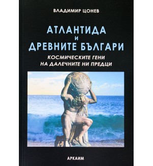 Атлатида и Древните българи