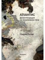 Атлантис. Дезинтеграция на политическите тела