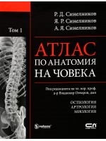 Атлас по анатомия на човека - том 1: Остеология, Артрология, Миология