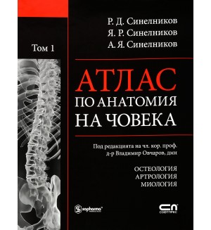 Атлас по анатомия на човека - том 1: Остеология, Артрология, Миология