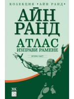 Атлас изправи рамене 2