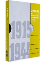Атлас на българската литература 1915-1944 (твърди корици)