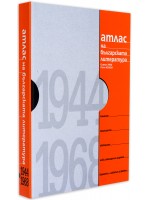Атлас на българската литература 1944-1968 (твърди корици)