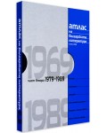 Атлас на българската литература 1969-1989, част втора (твърди корици)