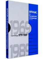 Атлас на българската литература 1969-1989, част втора (твърди корици)