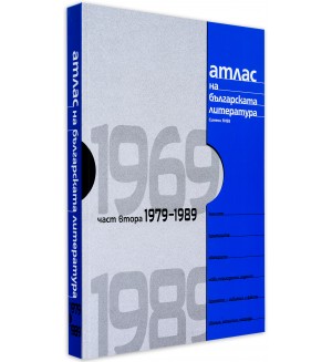 Атлас на българската литература 1969-1989, част втора (твърди корици)