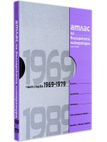 Атлас на българската литература: том IV - част първа: 1969 - 1979