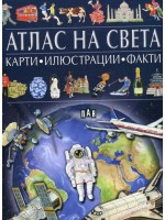 Атлас на света: карти, илюстрации, факти