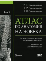 Атлас по анатомия на човека - том 3: Ангиология,  Лимфни органи